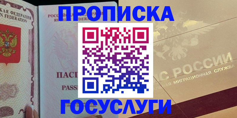 прописка 2025 в Сельцо